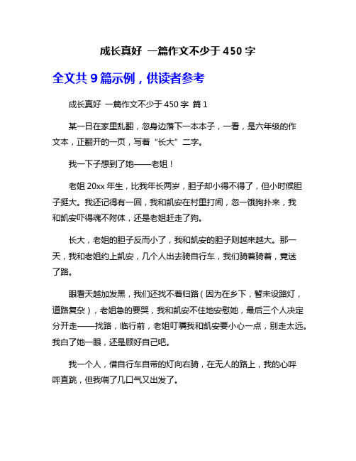 成长真好 一篇作文不少于450字