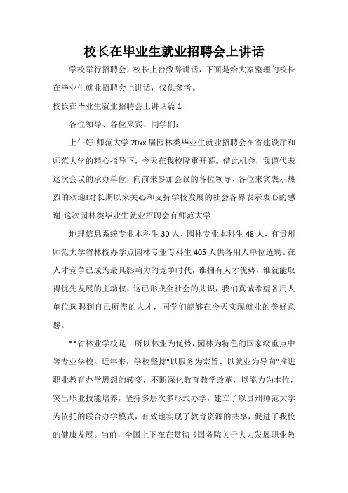  校长在毕业生就业招聘会上讲话