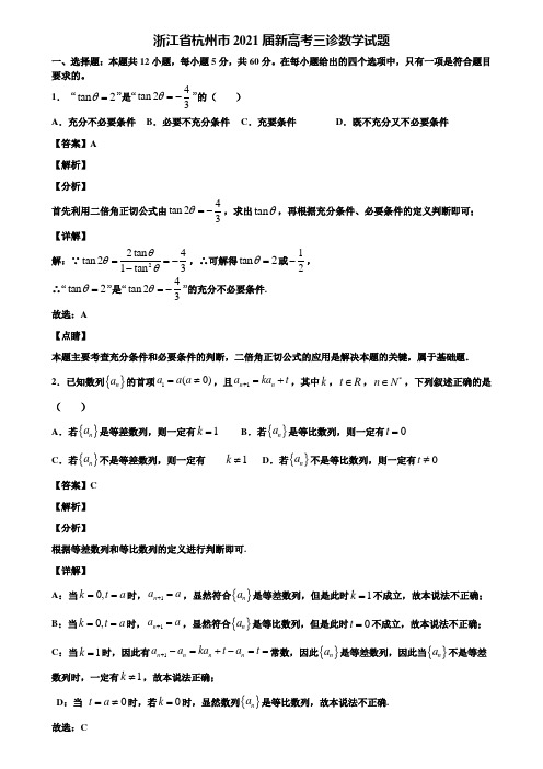 浙江省杭州市2021届新高考三诊数学试题含解析