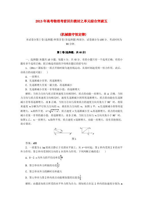 高考物理 考前回归教材单元综合突破五 机械能守恒定律