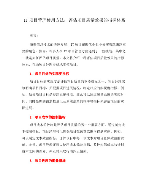 IT项目管理使用方法：评估项目质量效果的指标体系