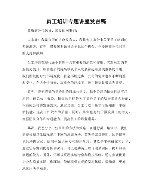  员工培训专题讲座发言稿