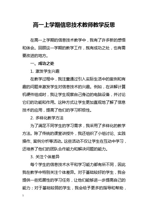 高一上学期信息技术教师教学反思