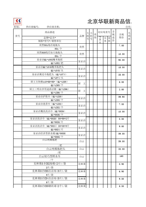 北京华联新商品信息表.(越好)