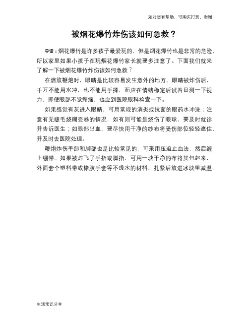 被烟花爆竹炸伤该如何急救?