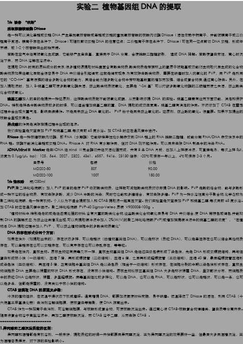 实验二 植物基因组DNA的提取笔记