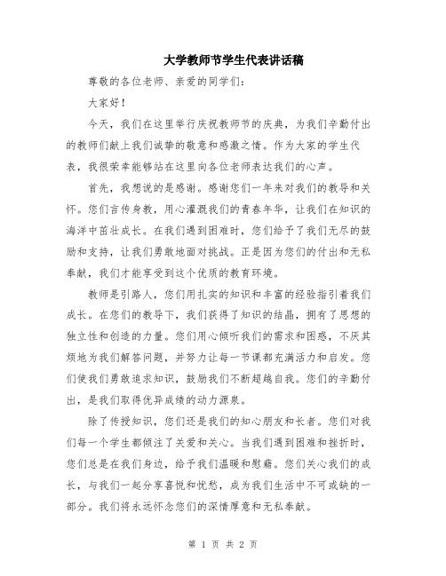 大学教师节学生代表讲话稿