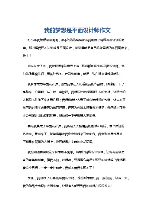 我的梦想是平面设计师作文