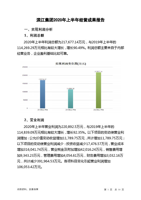 滨江集团2020年上半年经营成果报告