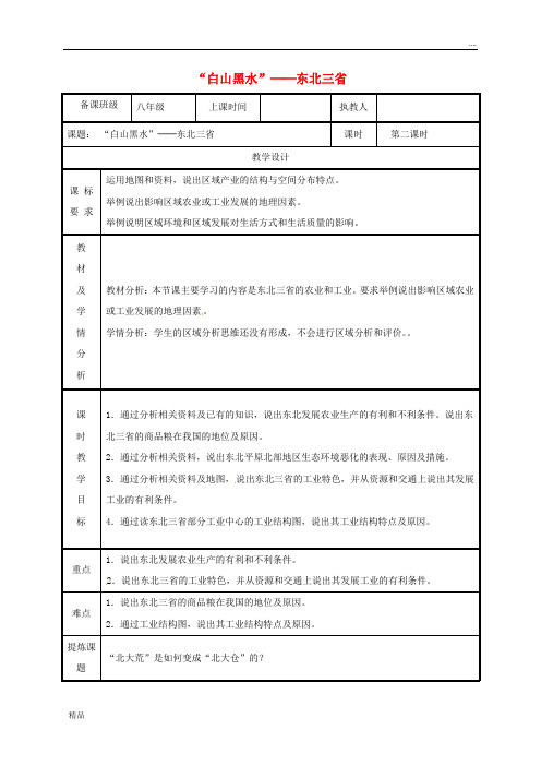 2020八年级地理下册 6.2“白山黑水”——东北三省教案2 (新版)新人教版