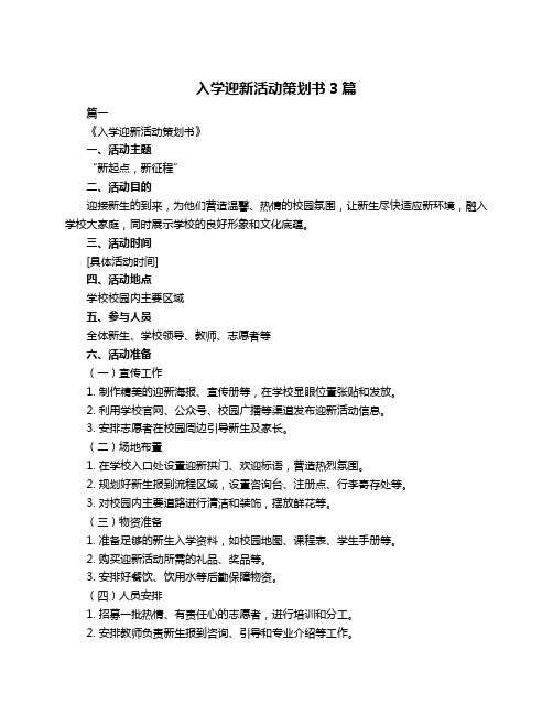 入学迎新活动策划书3篇