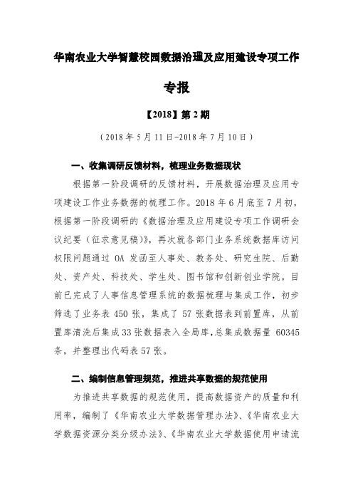 华南农业大学智慧校园数据治理及应用建设专项工作.pdf