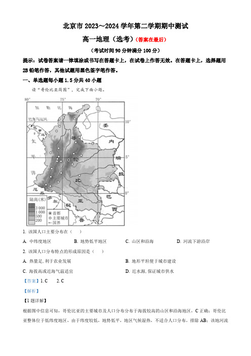 北京市2023-2024学年高一下学期期中地理(选考)试题含答案