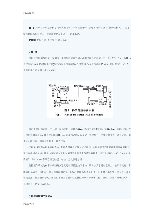 (整理)深圳地铁车站盖挖顺作施工技术