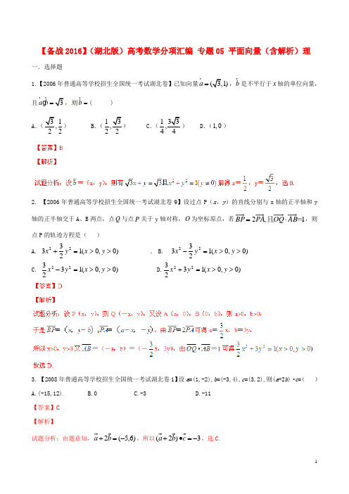 备战(湖北版)高考数学分项汇编专题05平面向量(含解析)理