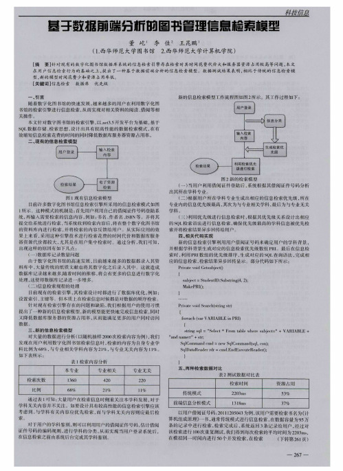 基于数据前端分析的图书管理信息检索模型