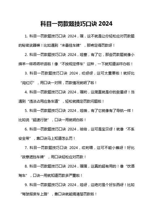 科目一罚款题技巧口诀2024