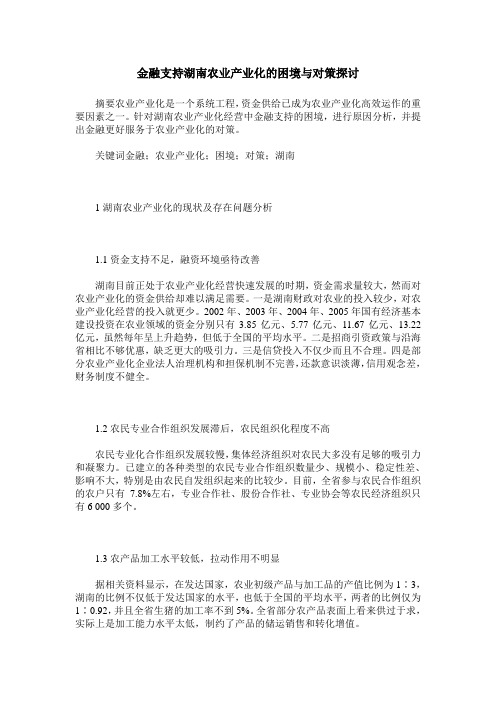 金融支持湖南农业产业化的困境与对策探讨