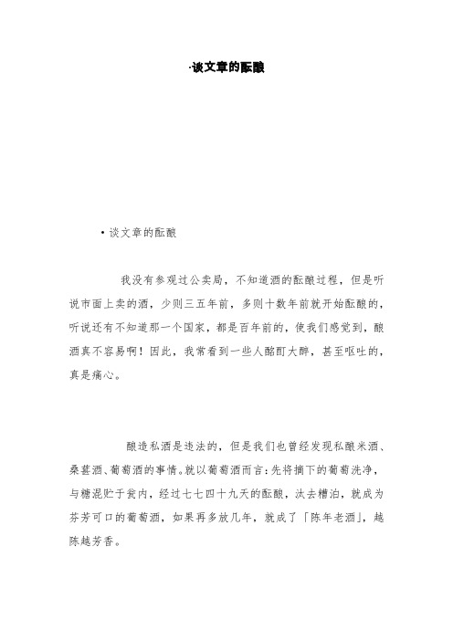 ·谈文章的酝酿【精品范文】