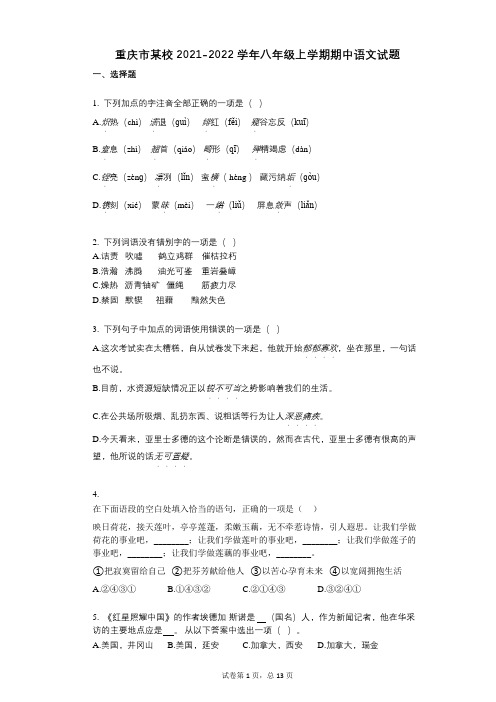 重庆市某校2021-2022学年-有答案-八年级上学期期中语文试题 (2)