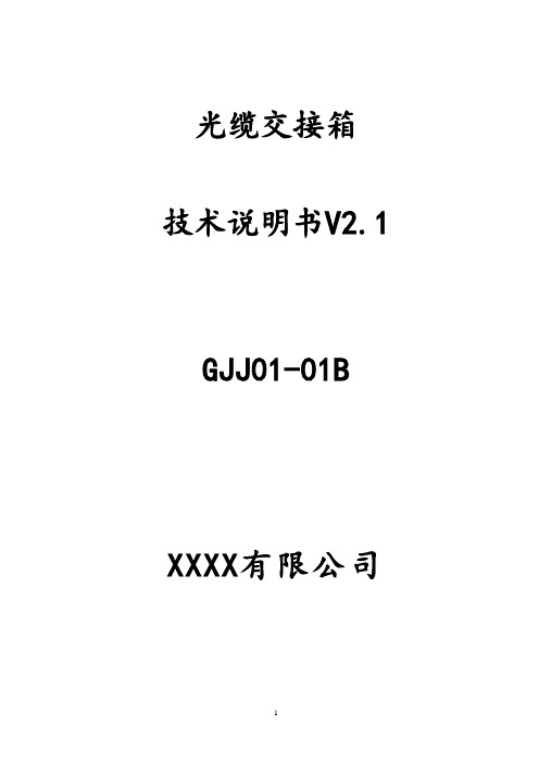 光缆交接箱(HHGJJ01-01B)V2.1