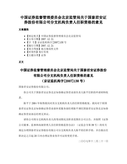 中国证券监督管理委员会北京监管局关于国泰君安证券股份有限公司分支机构负责人任职资格的意见