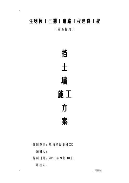 生物园(三期)道路工程施工建设挡土墙建筑施工组织设计及对策