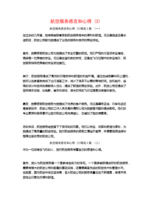 航空服务感言和心得 (2)2篇