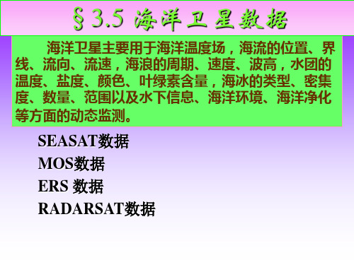 第3.5章海洋卫星数据、气象卫星数据