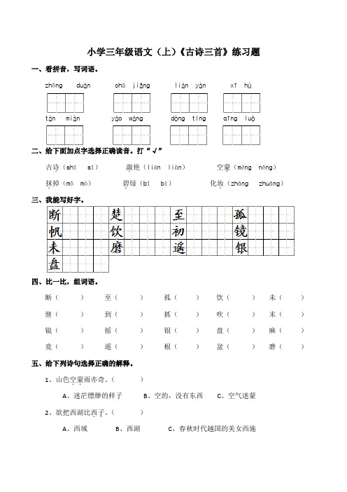 部编版小学语文三年级上册17、《古诗三首》   同步练习试题(含答案)