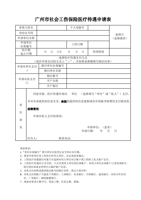 广州市社会工伤保险医疗待遇申请表