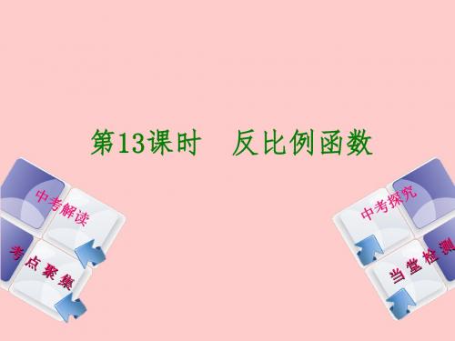 2016年中考数学复习方案_第3单元_反比例函数二次函数及其图象课件