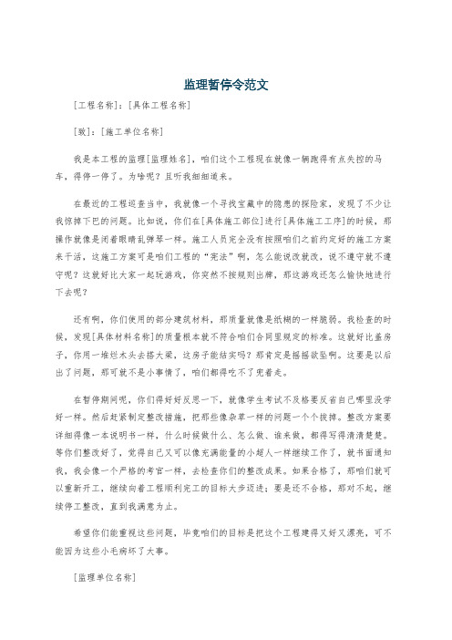 监理暂停令范文