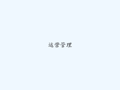 运营管理 PPT