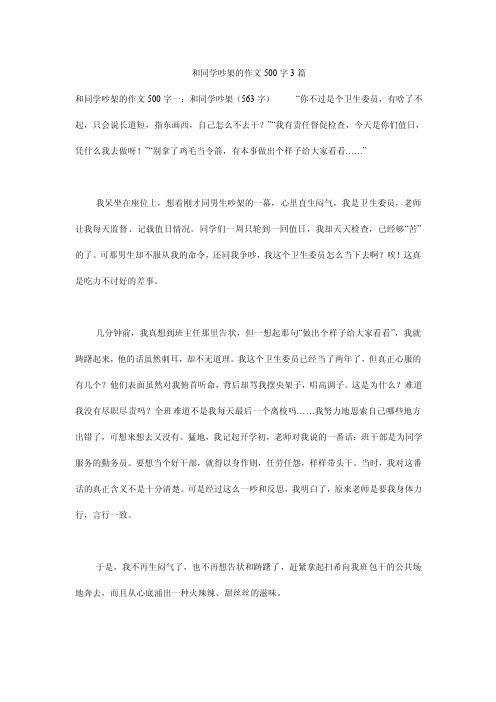 和同学吵架的作文500字3篇