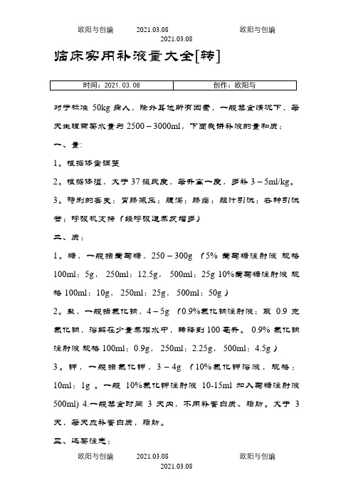 临床实用补液量大全之欧阳与创编