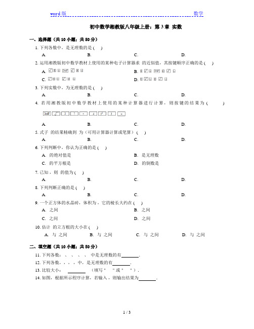 湘教版八年级数学上《第3章实数》单元试卷含答案