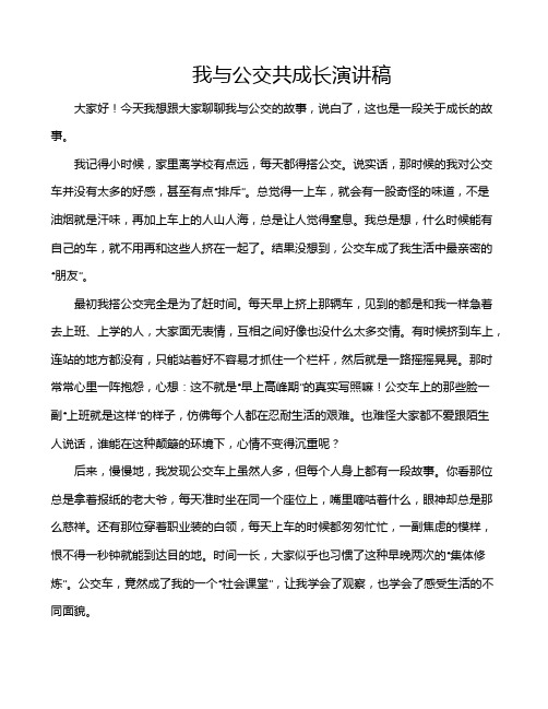 我与公交共成长演讲稿