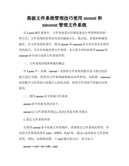 高级文件系统管理技巧使用mount和umount管理文件系统