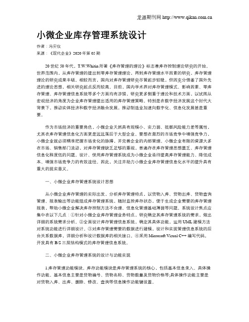 小微企业库存管理系统设计