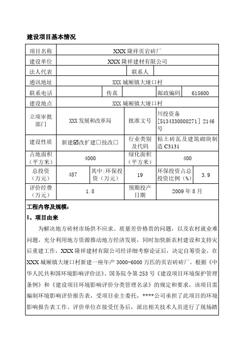 XX县隆祥页岩砖厂建设项目环境影响报告表{修}