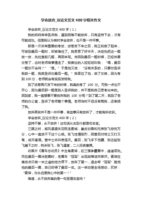 学会放弃_议论文范文400字相关作文