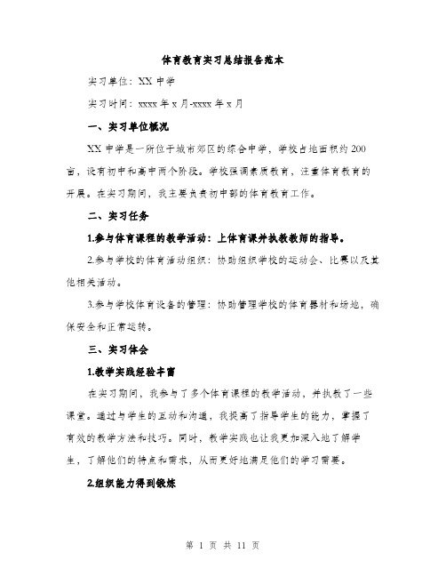 体育教育实习总结报告范本(四篇)