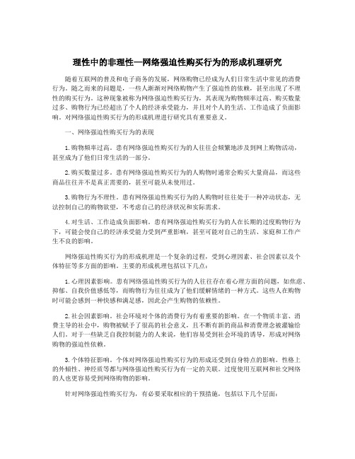 理性中的非理性—网络强迫性购买行为的形成机理研究