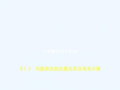 (河北专版)2019年中考数学一轮复习 第七章 与圆有关的知识 7.2 与圆有关的位置关系及有关计算(试卷部分