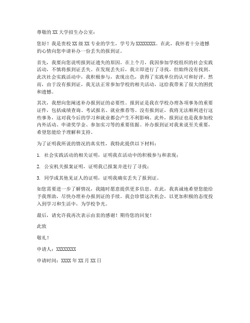报到证遗失补办个人申请书