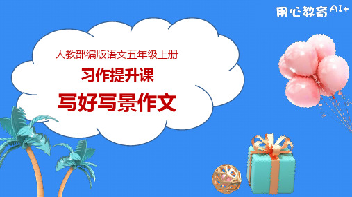 最新人教部编版小学五年级上册语文《习作提升课：怎样写好写景作文：提高篇》名师课件