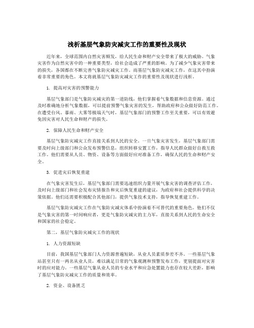 浅析基层气象防灾减灾工作的重要性及现状