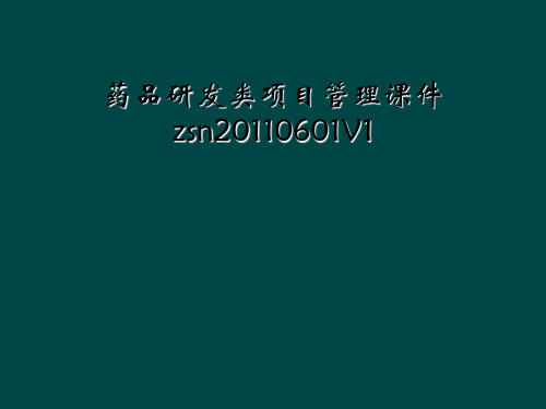 药品研发类项目管理课件zsn20110601V1