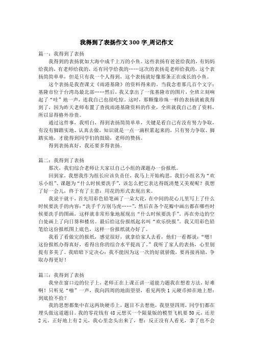 我得到了表扬作文300字_周记作文